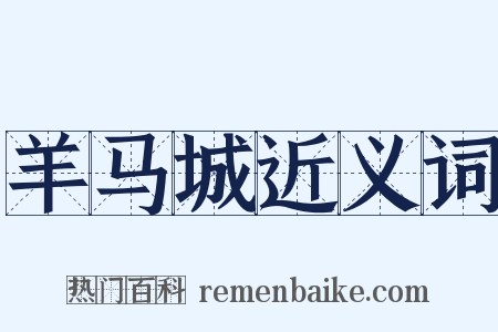羊马城近义词是什么意思的图片